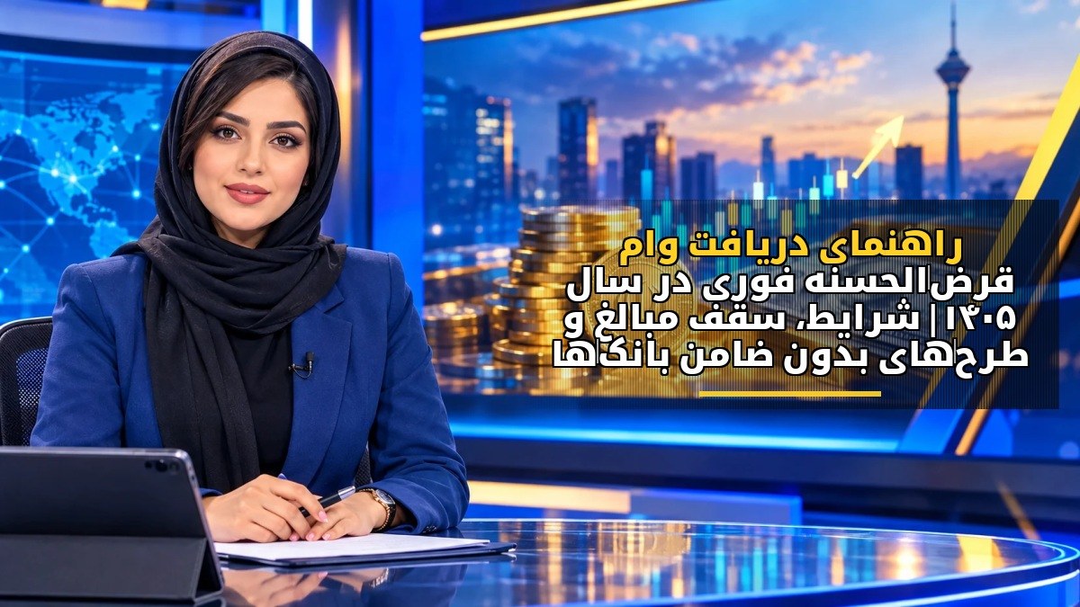 راهنمای دریافت وام قرضالحسنه فوری در سال ۱۴۰۵ | شرایط، سقف مبالغ و طرحهای بدون ضامن بانکها