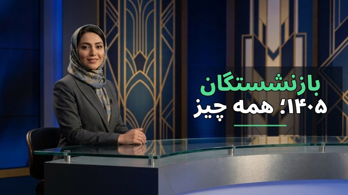 بیمه تکمیلی بازنشستگان ۱۴۰۵؛ همه چیز درباره حق بیمه و شرایط ثبت‌نام