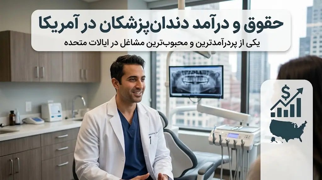 حقوق یک دندانپزشک در آمریکا چقدر است؟ تحلیل کامل درآمد، هزینه‌ها و تخصص‌ها