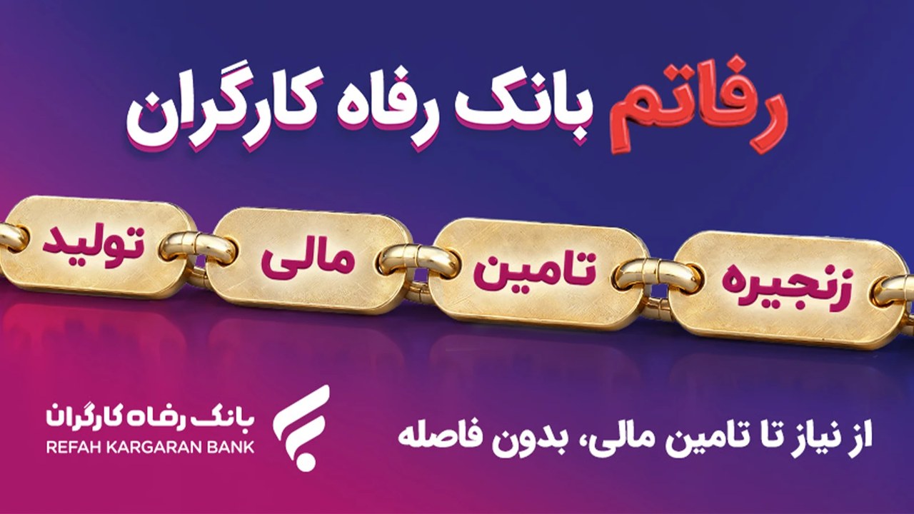 سامانه «رفاتم» بانک رفاه کارگران راهاندازی شد؛ تأمین مالی زنجیره تولید با گام و برات الکترونیک