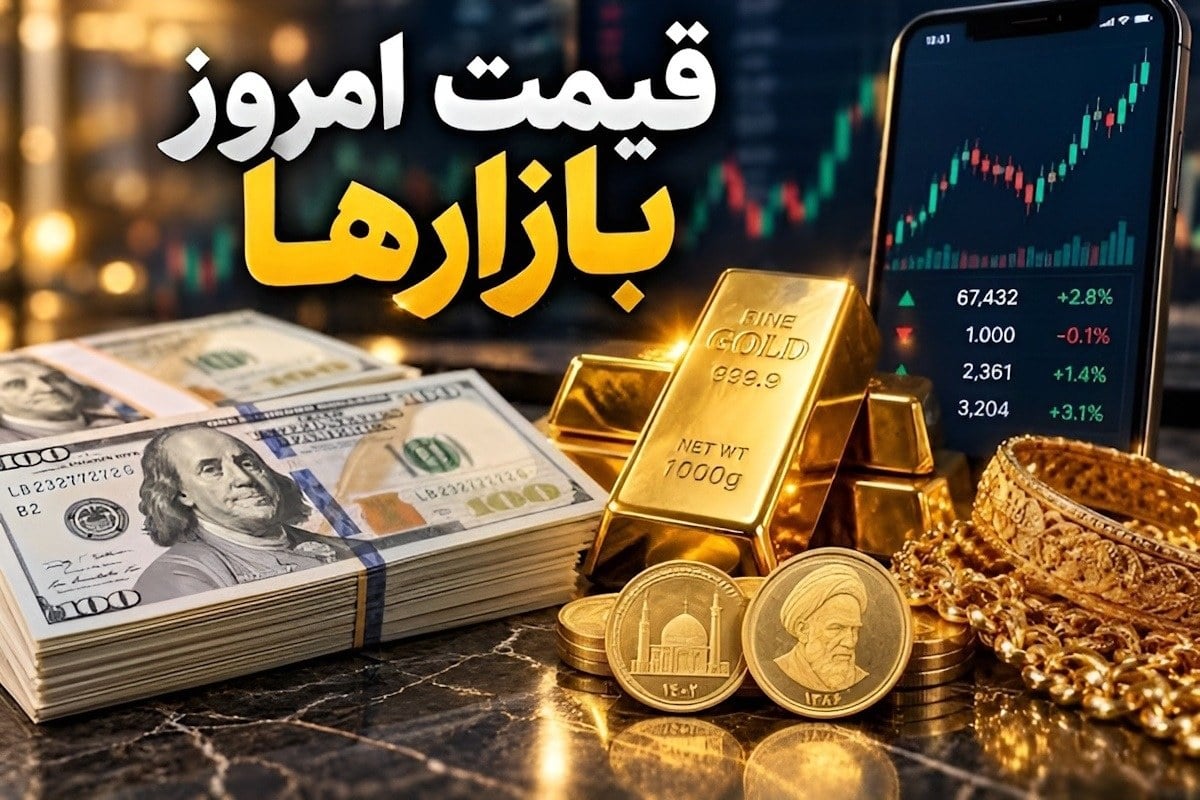 نبض بازار امروز ۱۴ مهر؛ دلار، طلای ۱۸ عیار، سکه و بیتکوین و تتر چند؟