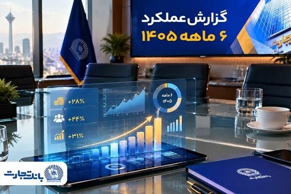 جهش ۵۹ درصدی درآمدهای عملیاتی بانک تجارت؛ سهم ۲۴ درصدی کارمزدها از سبد درآمدی «وتجارت»
