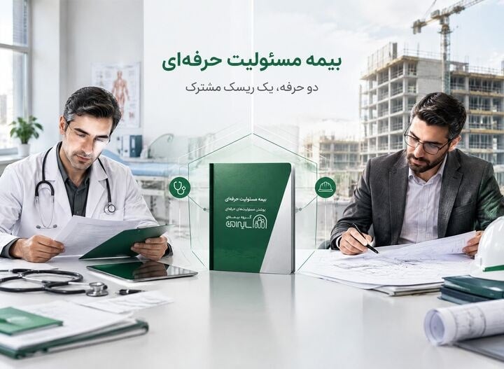 بیمه مسئولیت حرفهای؛ چرا برای پزشکان و مهندسان هر سال ضروریتر میشود؟