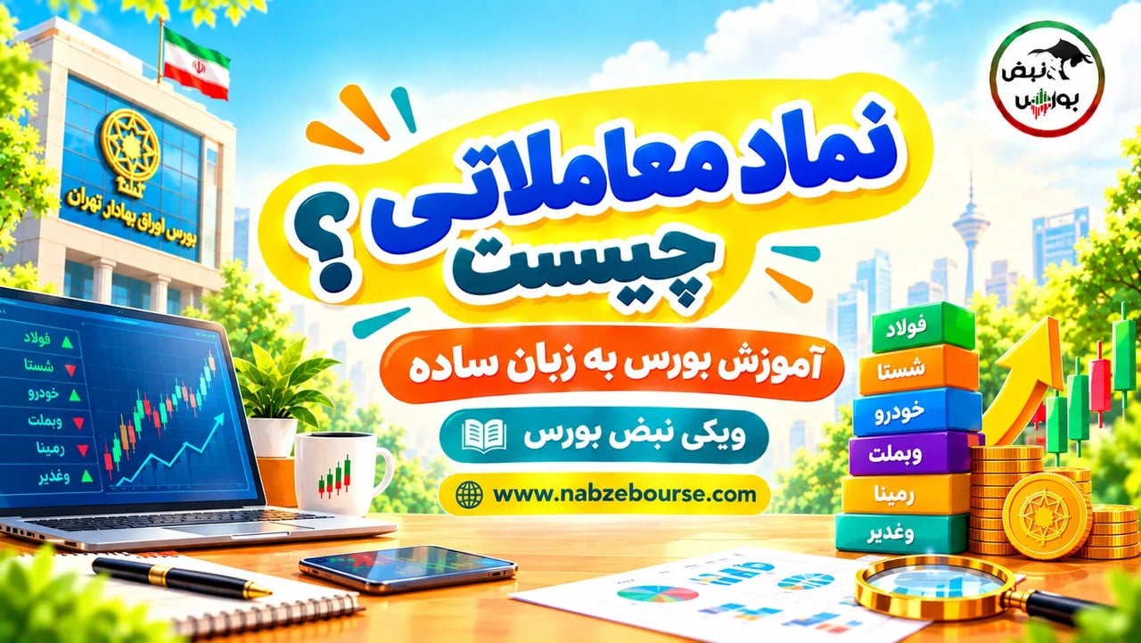 نماد معاملاتی چیست؟ راهنمای شناخت نمادهای بورسی و کاربرد آنها