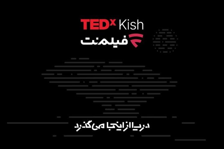 همراهی فیلمنت با تداِکس کیش ۲۰۲۶/ دریا از اینجا میگذرد!