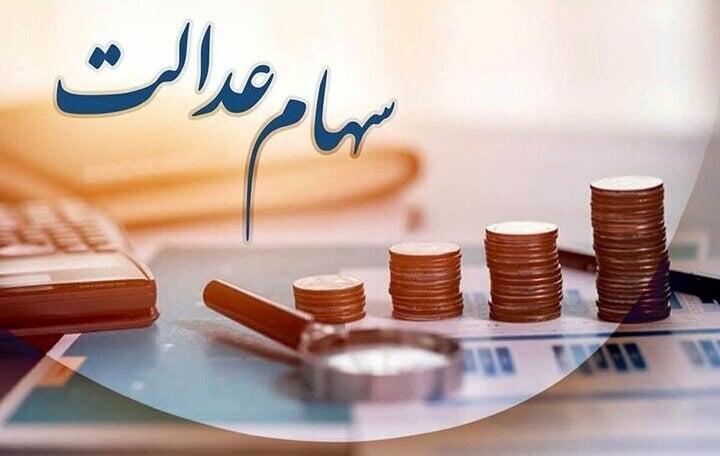 ارزش سهام عدالت ۷۴ میلیون تومان شد