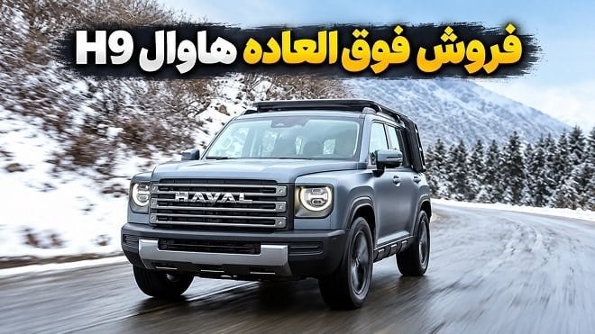 فروش فوقالعاده هاوال H9 با قیمت جدید (مهر 1405)