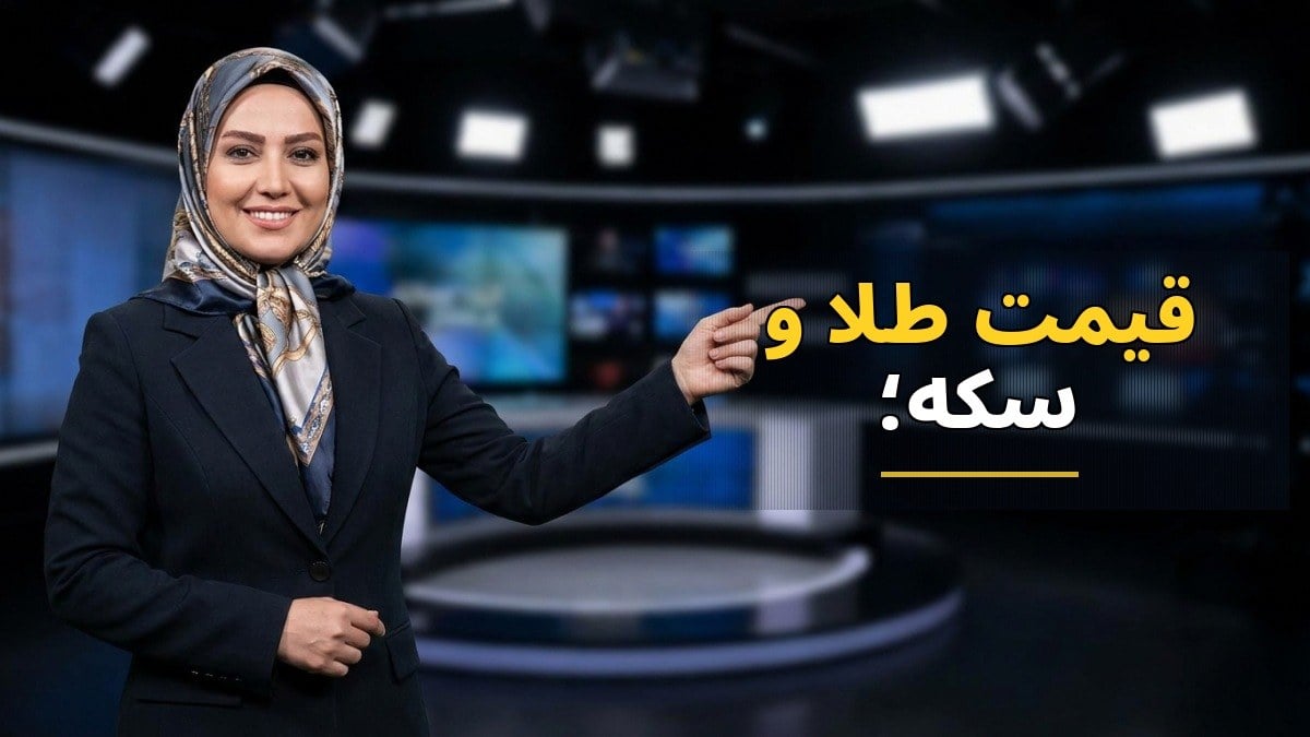 نوسانات قیمت طلا و سکه؛ هر گرم طلا به ۲۵ میلیون و ۵۶۶ هزار تومان رسید