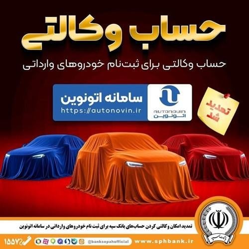 تمدید مهلت وکالتی کردن حسابهای بانک سپه برای ثبت نام خودروهای وارداتی از طریق سامانه اتونوین
