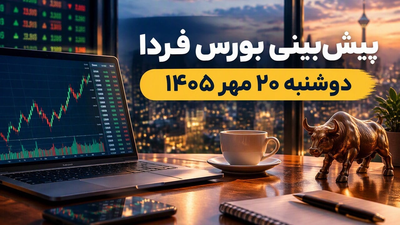 تحلیل بورس فردا؛ پیش‌بینی شروع با فشار فروش و تلاش برای تعادل