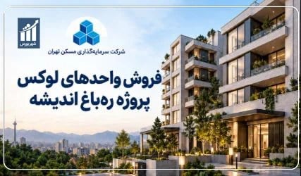 شهر بورس گزارش میدهد؛ رهباغ اندیشه؛ روایت متفاوت «ثتران» از زندگی ویلا–آپارتمانی