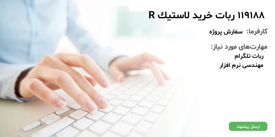 119188 ربات خرید لاستیک R