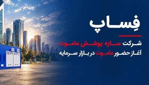 عرضه سهام شرکتهای خودرویی گروه صنعتی ماموت در بورس تهران