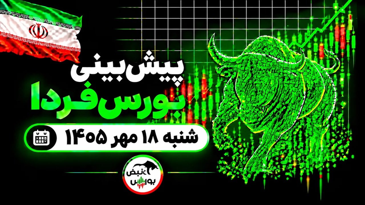 پیشبینی بورس فردا شنبه ۱۸ مهر ۱۴۰۵| کدام صنایع صعودی میشوند؟