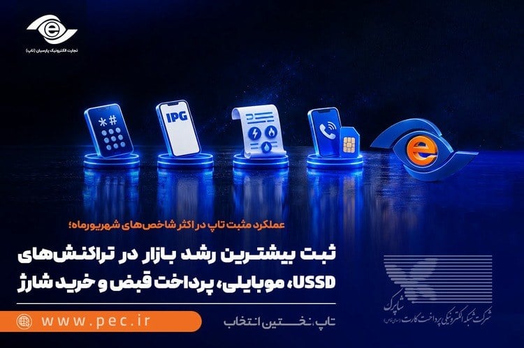 عملکرد مثبت تاپ در اکثر شاخصهای شهریورماه
