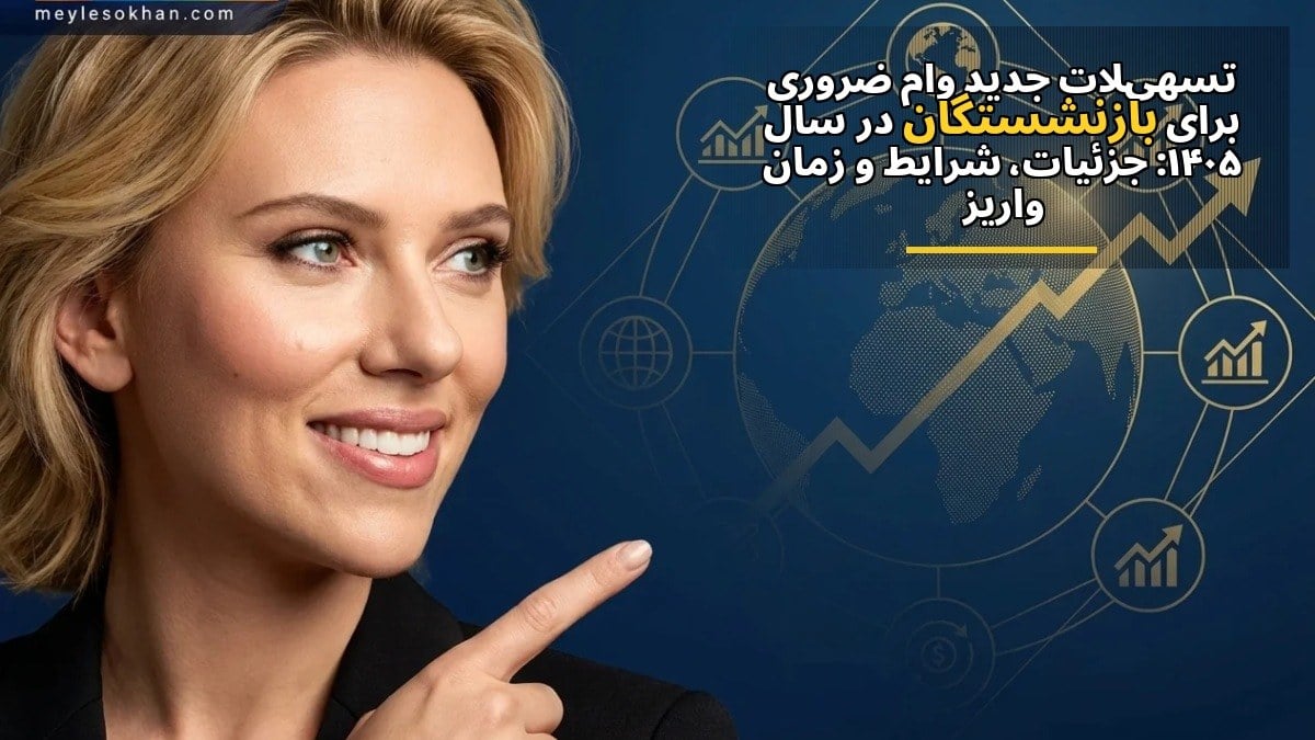 تسهیلات جدید وام ضروری برای بازنشستگان در سال ۱۴۰۵: جزئیات، شرایط و زمان واریز