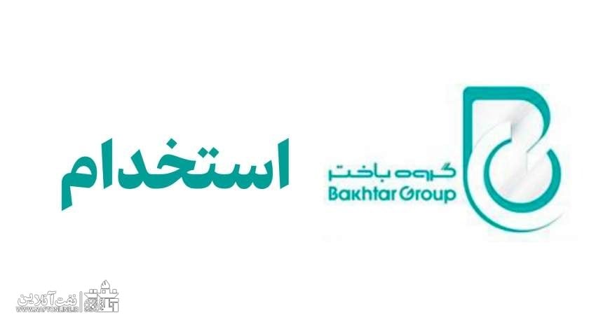 استخدام در پتروشیمی باختر آغاز شد؛ فقط تا ۴ آبان فرصت ثبتنام دارید+ دفترچه