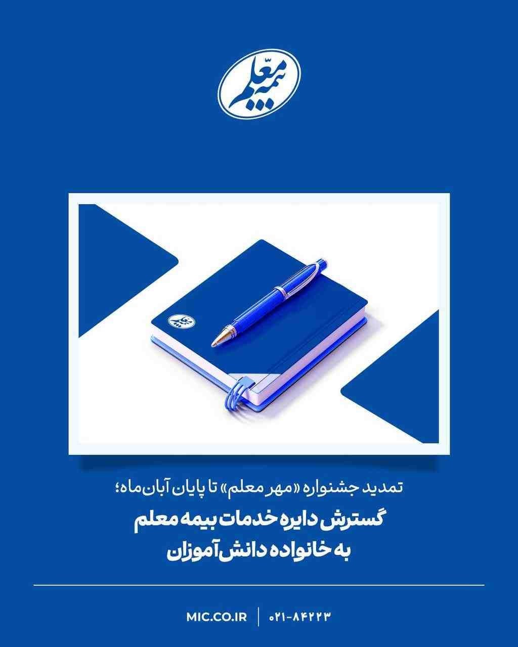گسترش دایره خدمات بیمه معلم به خانواده دانشآموزان
