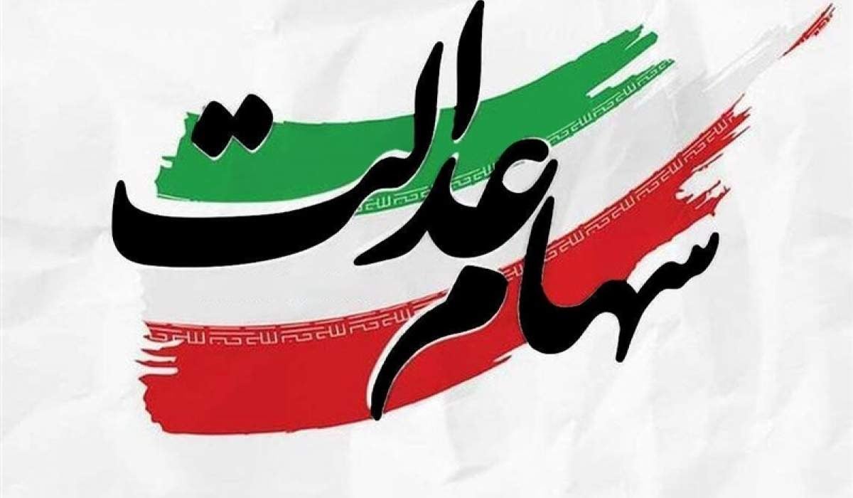 چرا سود سهام عدالت بعضی افراد بیشتر است؟
