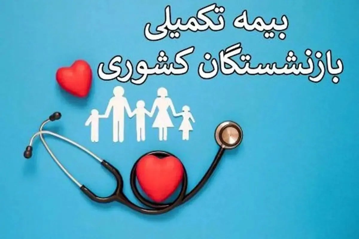 مطالبه برقراری بیمه تکمیلی مناسب معلمان بازنشسته و احقاق حقوق اقتصادی در صندوق ذخیره فرهنگیان