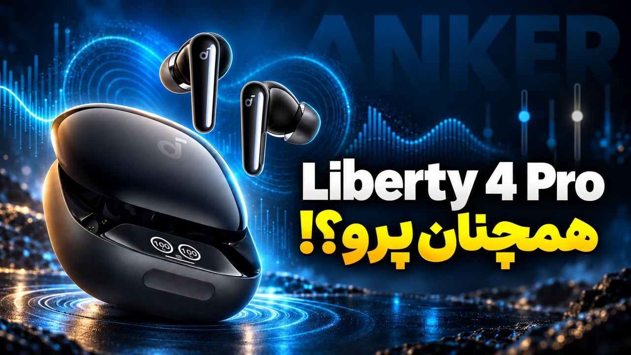 بررسی Liberty 4 Pro انکر
