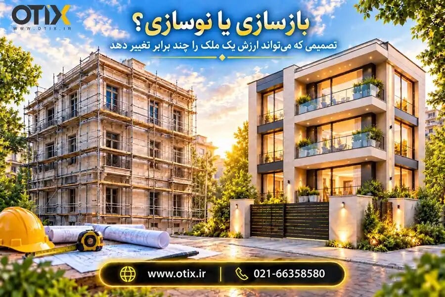 بازسازی یا نوسازی؟ تصمیمی که میتواند ارزش یک ملک را چند برابر تغییر دهد