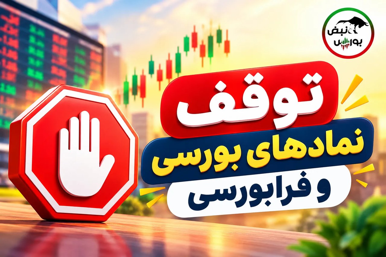توقف نمادهای بورسی و فرابورسی؛ سهامداران این ۲۰ نماد بخوانند