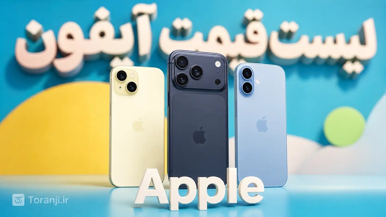 لیست قیمت آیفون اپل – هفته چهارم مهر ۱۴۰۵