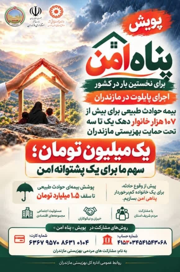 گامی پیشگیرانه برای بیمه حوادث طبیعی بیش از ۱۰۷ هزار خانوار دهک یک تا سه تحت حمایت بهزیستی مازندران