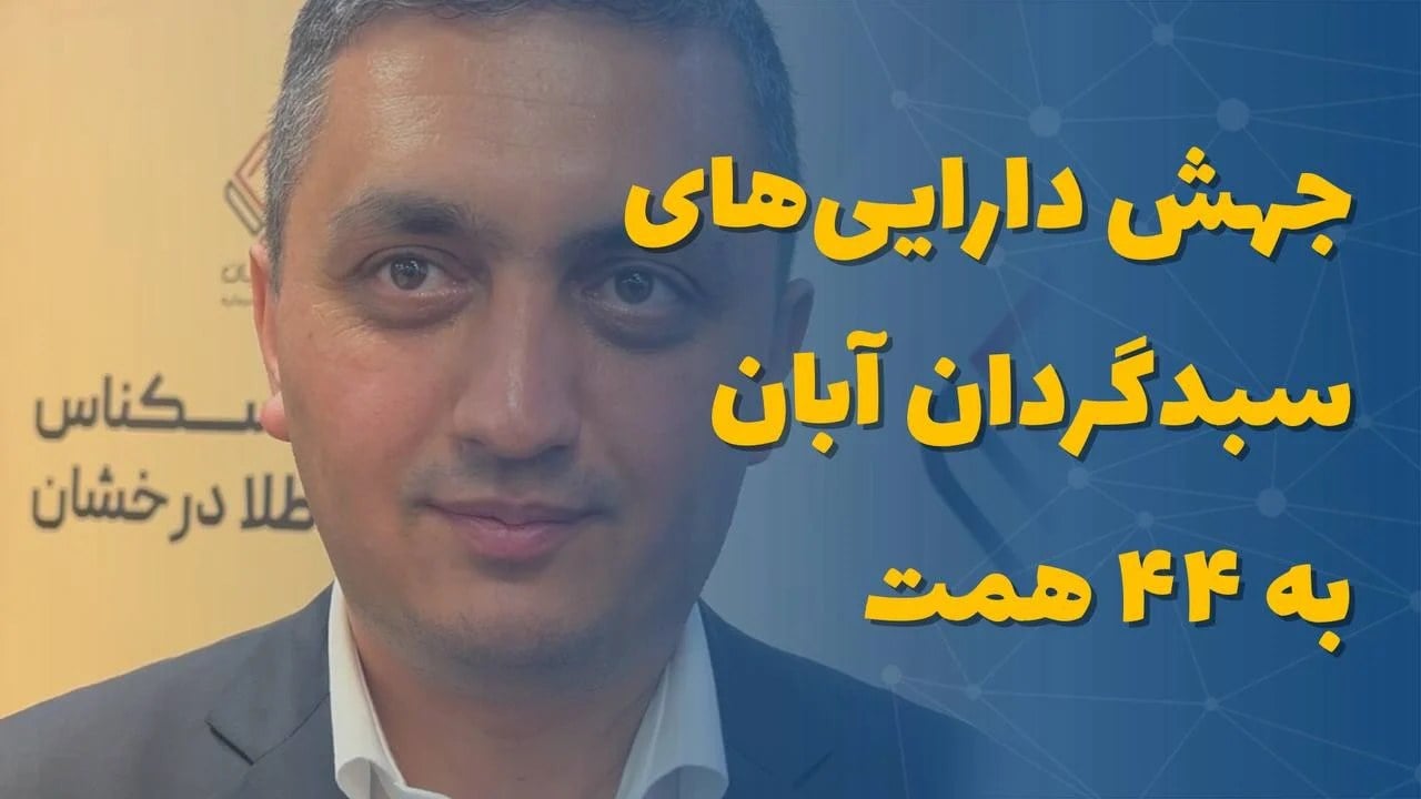 مدیرعامل گروه خدمات بازار سرمایه آبان در گفت‌وگو با شهر بورس مطرح کرد: جهش دارایی‌های سبدگردان آبان به ۴۴ همت/ عرضه اولیه یک استارتاپ بزرگ در بازار سرمایه