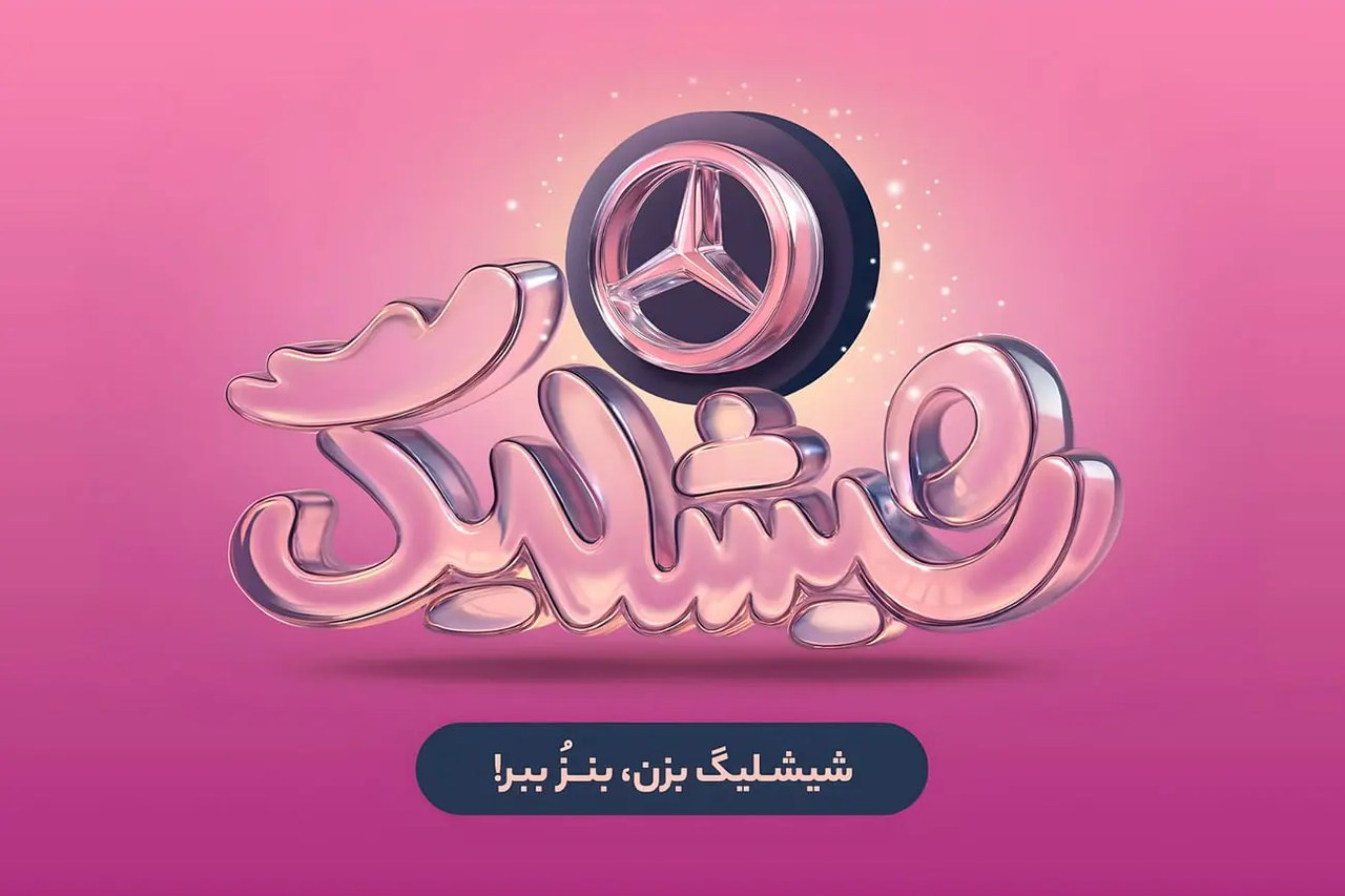 کمپین «شیشلیگ» اسنپ‌فود؛ شش ماه رقابت در بزرگ‌ترین کمپین اکوسیستم دیجیتال برای بردن مرسدس بنز A200