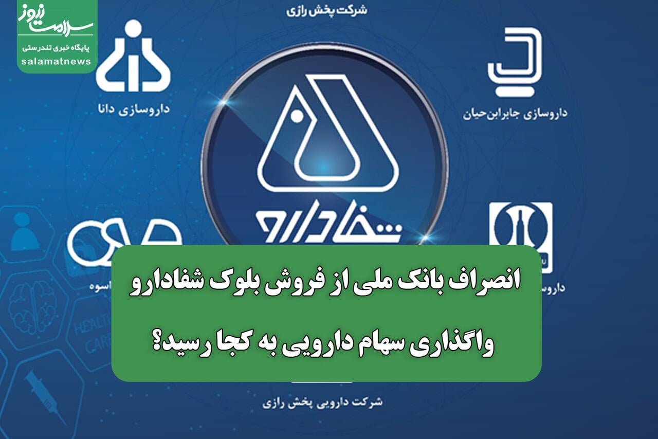 انصراف بانک ملی از فروش بلوک شفادارو/ واگذاری سهام دارویی به کجا رسید؟