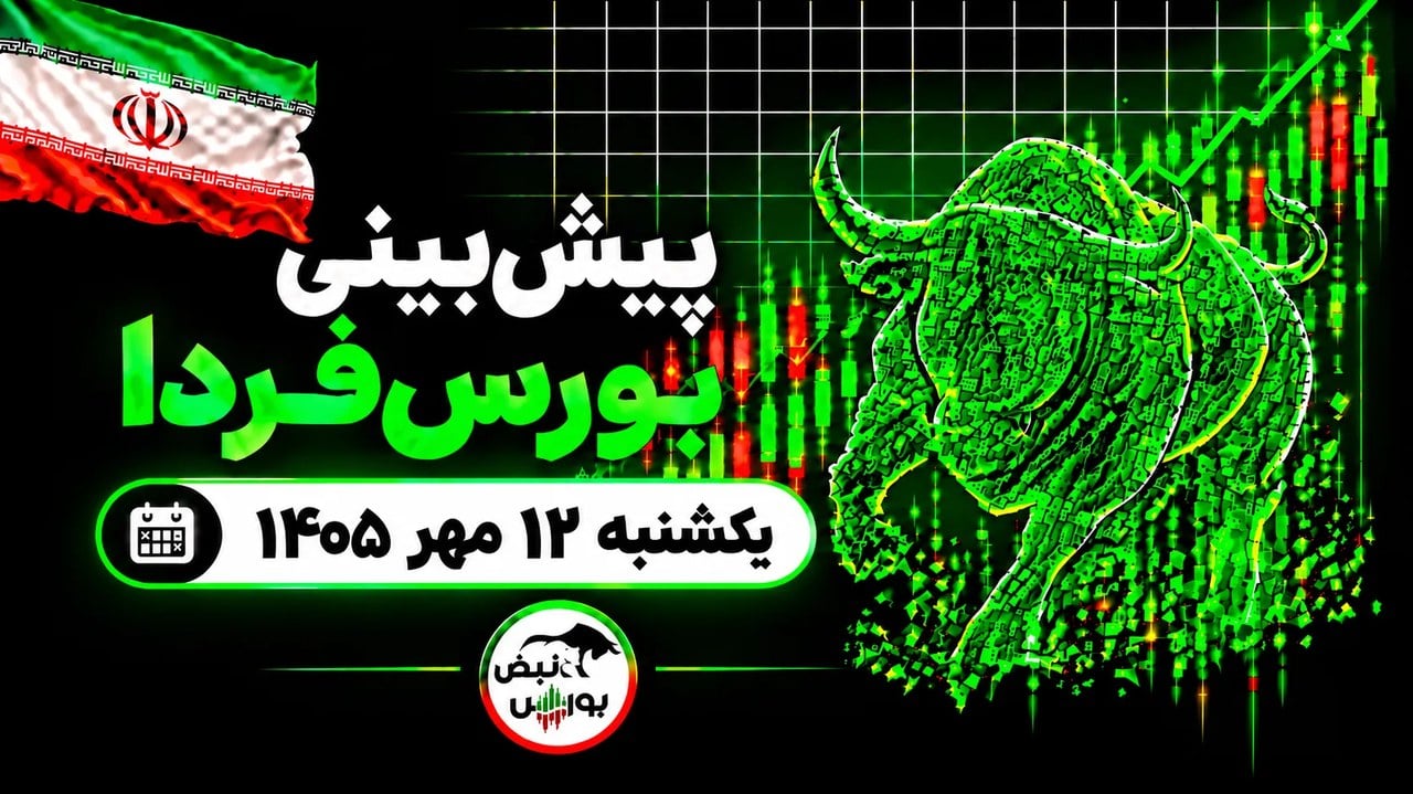 پیش‌بینی بورس فردا یکشنبه ۱۲ مهر ۱۴۰۵|موتور محرک بورس چیست؟
