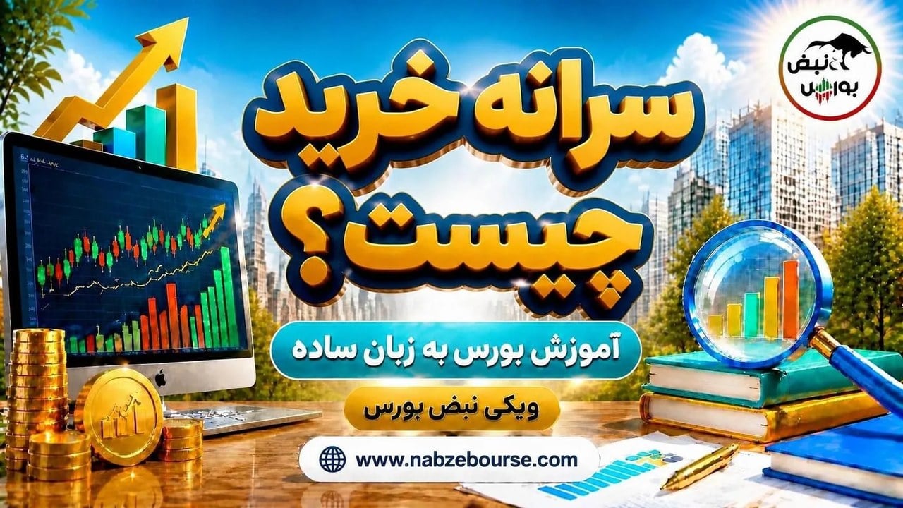 سرانه خرید چیست؟ آموزش محاسبه سرانه خرید حقیقی در بورس