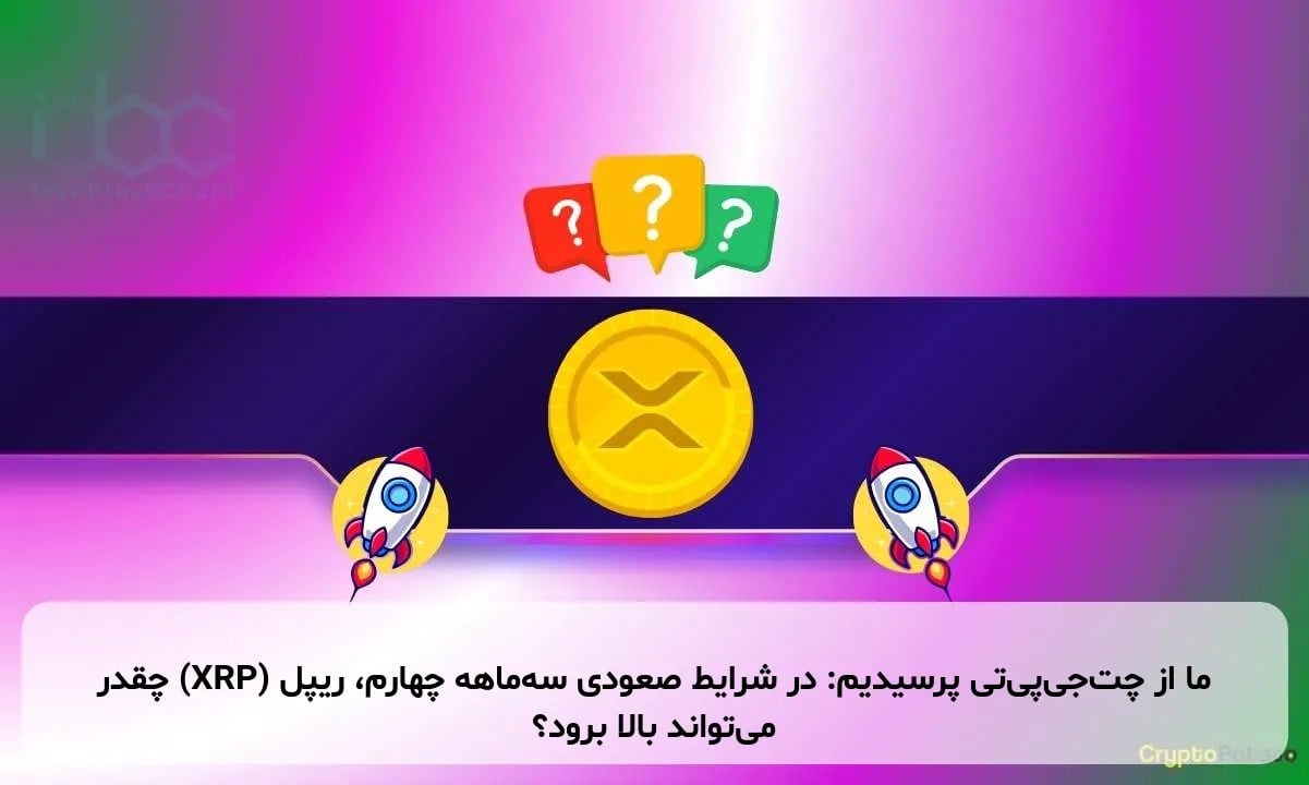 ما از چت‌جی‌پی‌تی پرسیدیم: در شرایط صعودی سه‌ماهه چهارم، ریپل (XRP) چقدر می‌تواند بالا برود؟