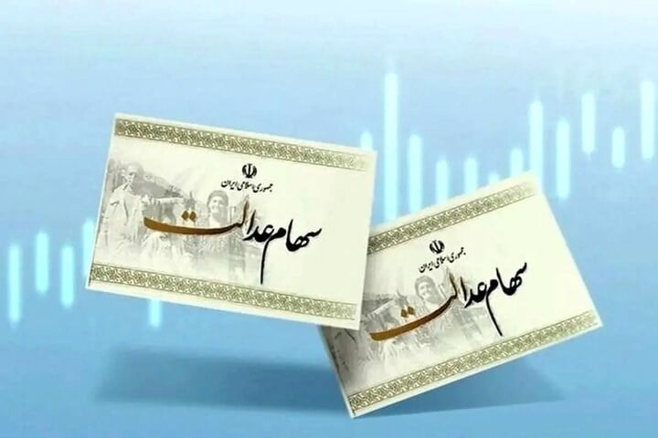 ارزش سهام عدالت به ۸۰ میلیون تومان میرسد
