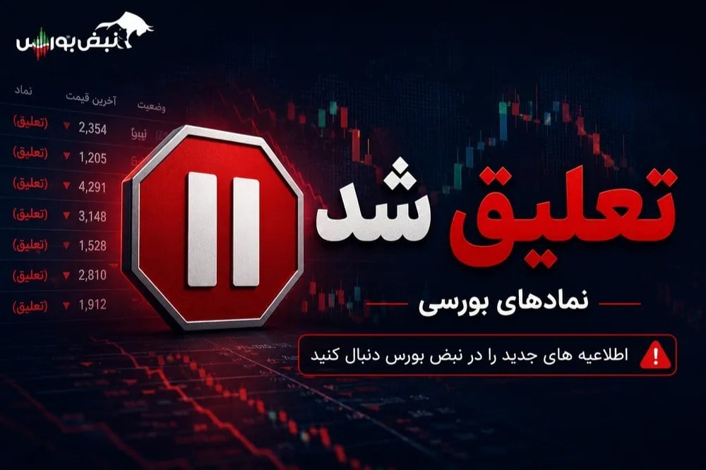 ادامه تعلیق نماد «دانا» تا ۱۰ آبان