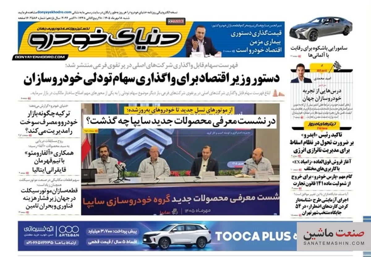 صفحه نخست روزنامه های اقتصادی 18 مهر 1405