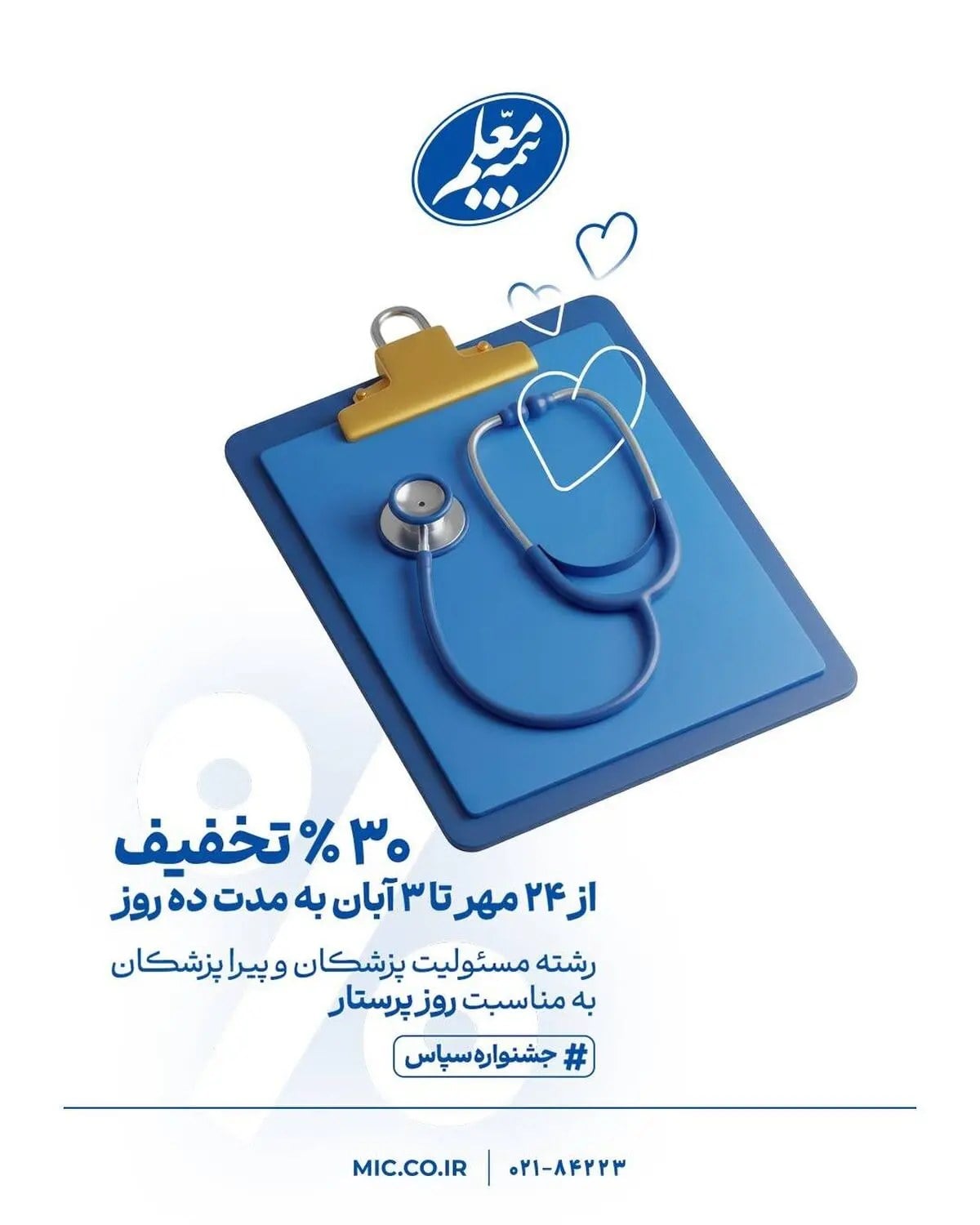 تخفیف ویژه بیمه مسئولیت حرفهای کادر درمان به مناسبت روز پرستار