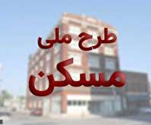 قیمت تمام شده مسکن ملی در بندرعباس چقدر است؟