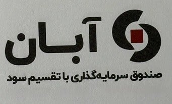 درج صندوق سرمایهگذاری با تقسیم سود آبان در بورس تهران