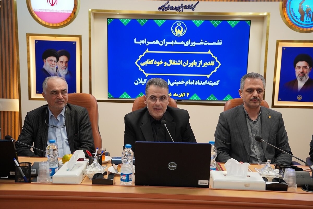 نقش آفرینی کمیته امداد و بانک های گیلان در اشتغال پایدار اقشار آسیب پذیر