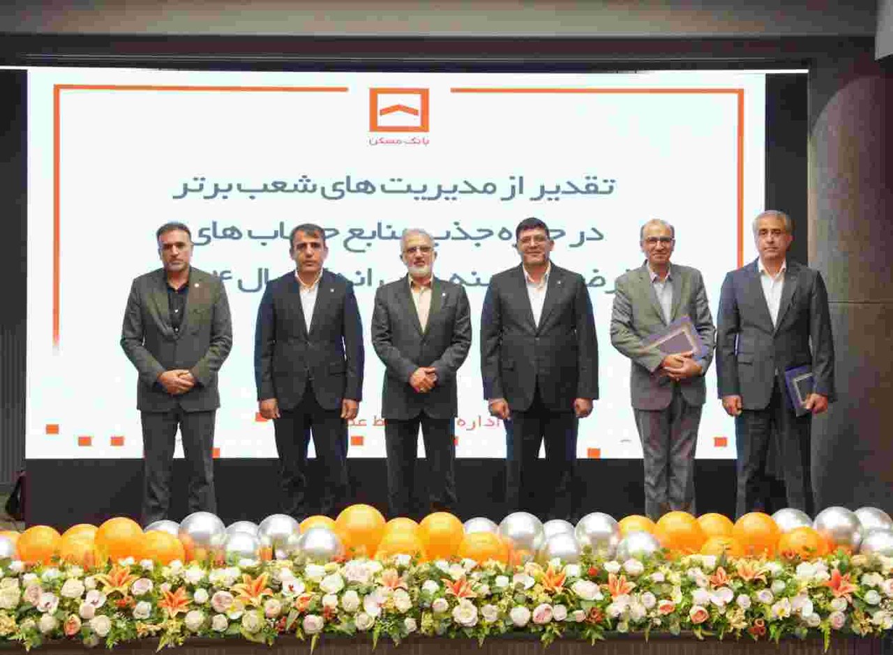 درخشش مدیریتهای شعب شرق تهران، مازندران و کرمانشاه در جذب منابع قرضالحسنه بانک مسکن