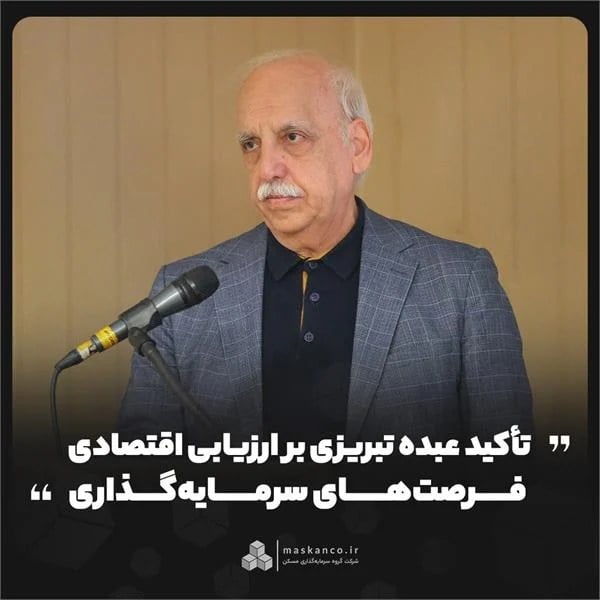 تأکید عبده تبریزی بر ارزیابی اقتصادی فرصتهای سرمایهگذاری
