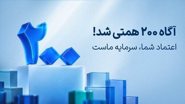 ارزش داراییهای تحت مدیریت آگاه از ۲۰۰ همت عبور کرد