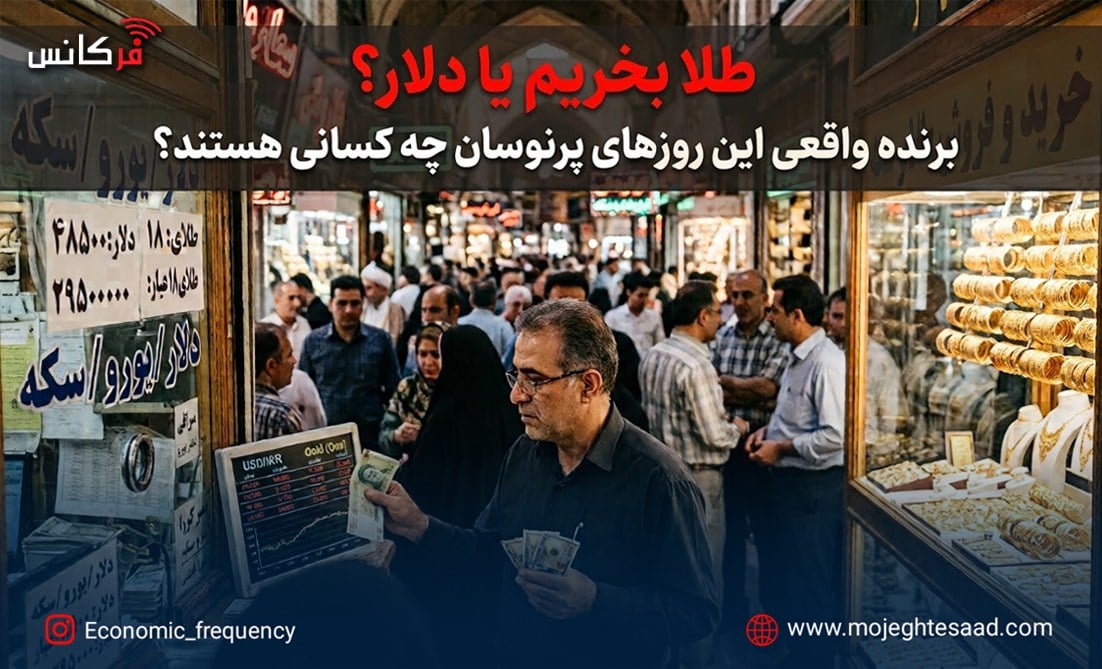 طلا بخریم یا دلار؟ برنده واقعی این روزهای پرنوسان چه کسانی هستند؟