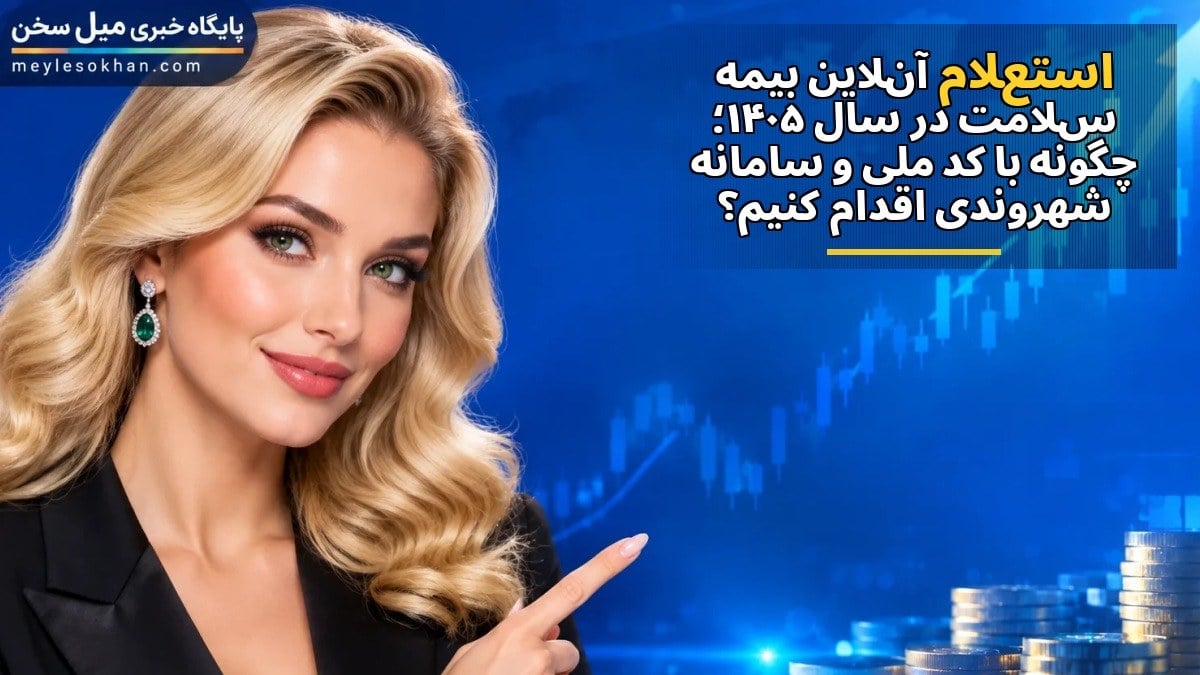 استعلام آنلاین بیمه سلامت در سال ۱۴۰۵؛ چگونه با کد ملی و سامانه شهروندی اقدام کنیم؟