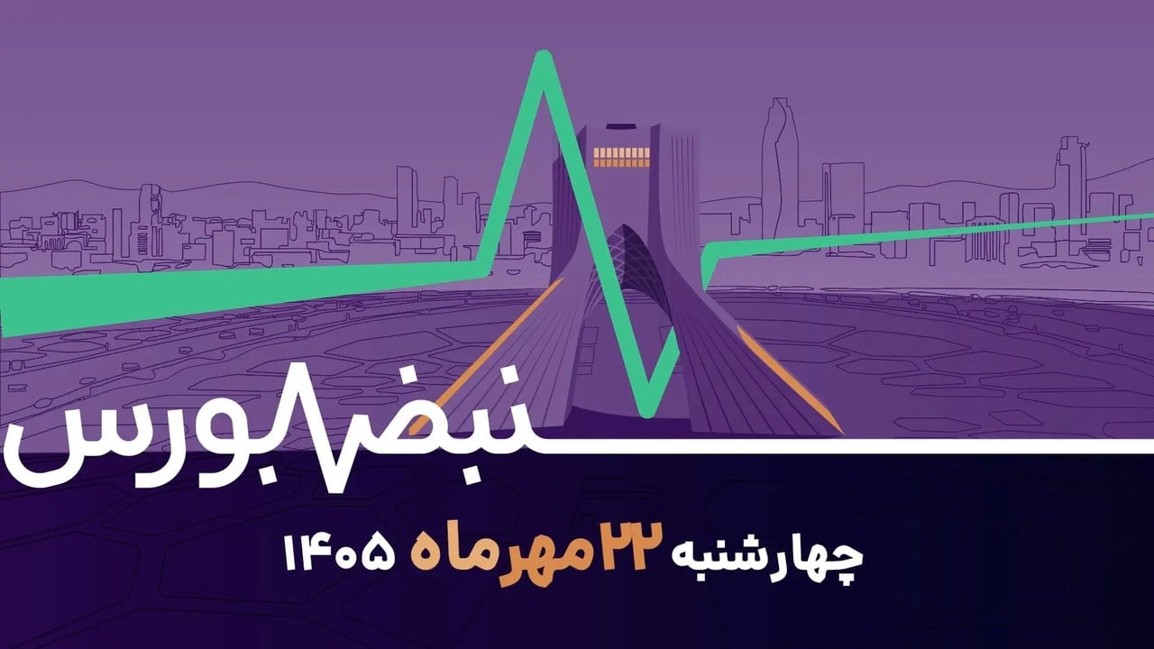 نبض بورس ۲۲ مهر | تناقض بزرگ معاملات بورسی؛ زنگ خطر در بورس تهران به صدا درآمد؟