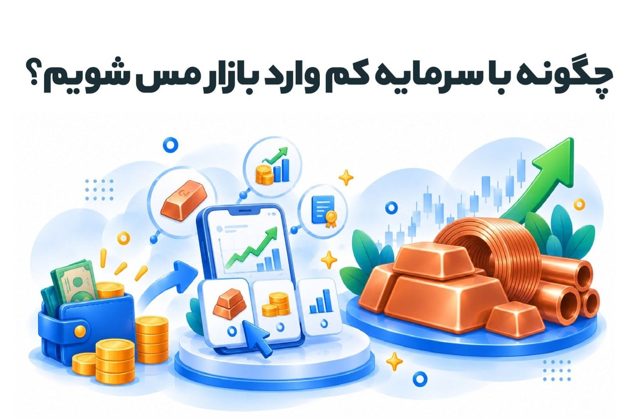 چگونه با سرمایه کم وارد بازار مس شویم؟