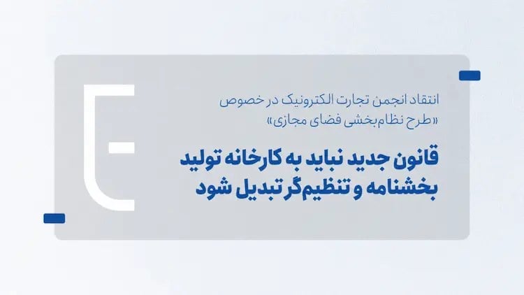 انجمن تجارت الکترونیک خواستار حذف مقررات موازی از طرح نظام‌بخشی فضای مجازی شد